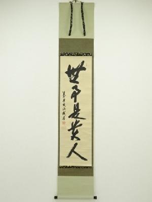 大徳寺　尾関桃林筆　「無事是貴人」一行書　肉筆紙本掛軸（共箱）